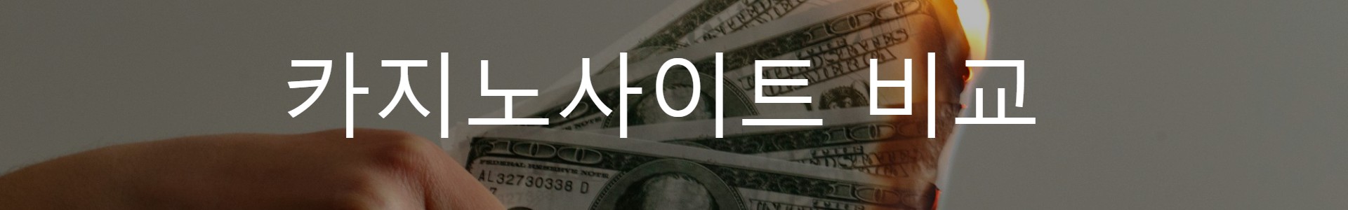 먹튀보증사이트